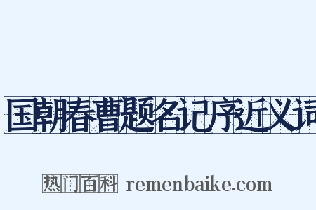 国朝春曹题名记序近义词是什么意思的图片